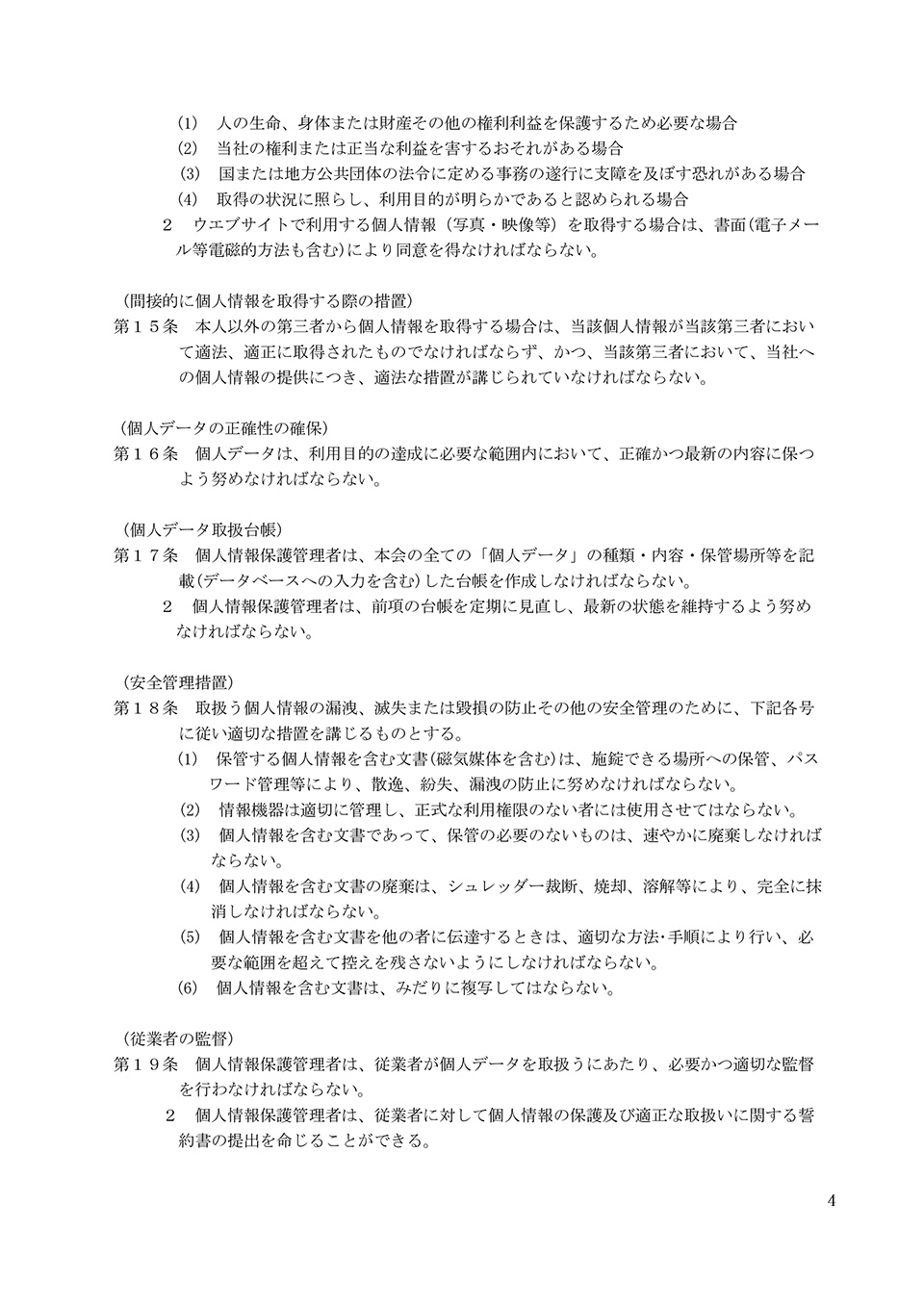 岐阜県助産師会 個人情報取扱規程 P.04